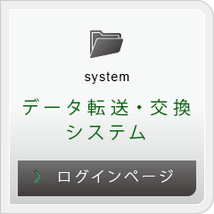 データ転送・交換システム