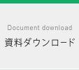 資料ダウンロード