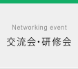 交流会・研修会