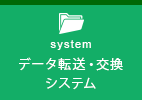 データ転送・交換システム