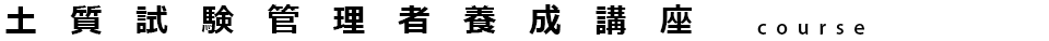 土質試験管理者養成講座