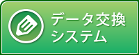 データ交換システム