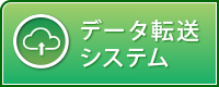 データ転送システム